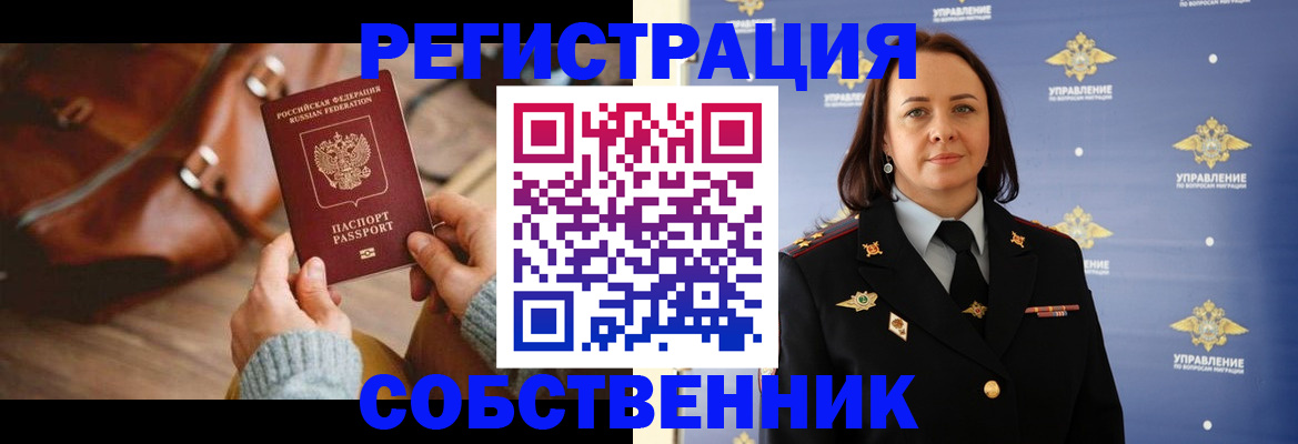 временная регистрация собственник в Бакале